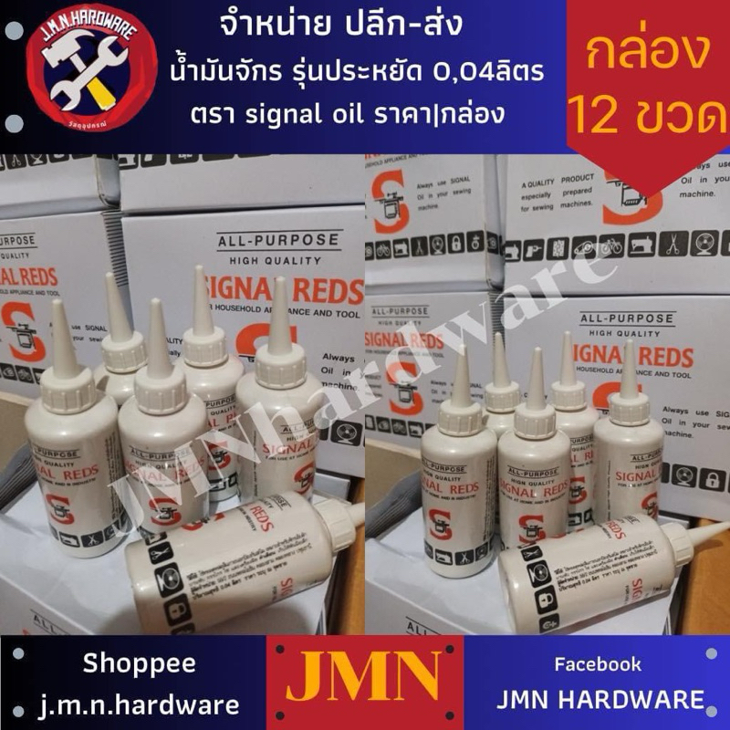 น้ำมันจักร ตรา Signal Oil ขนาด 0.04 ลิตร ราคา/กล่อง12ขวด ขายส่งน้ำมันจักร