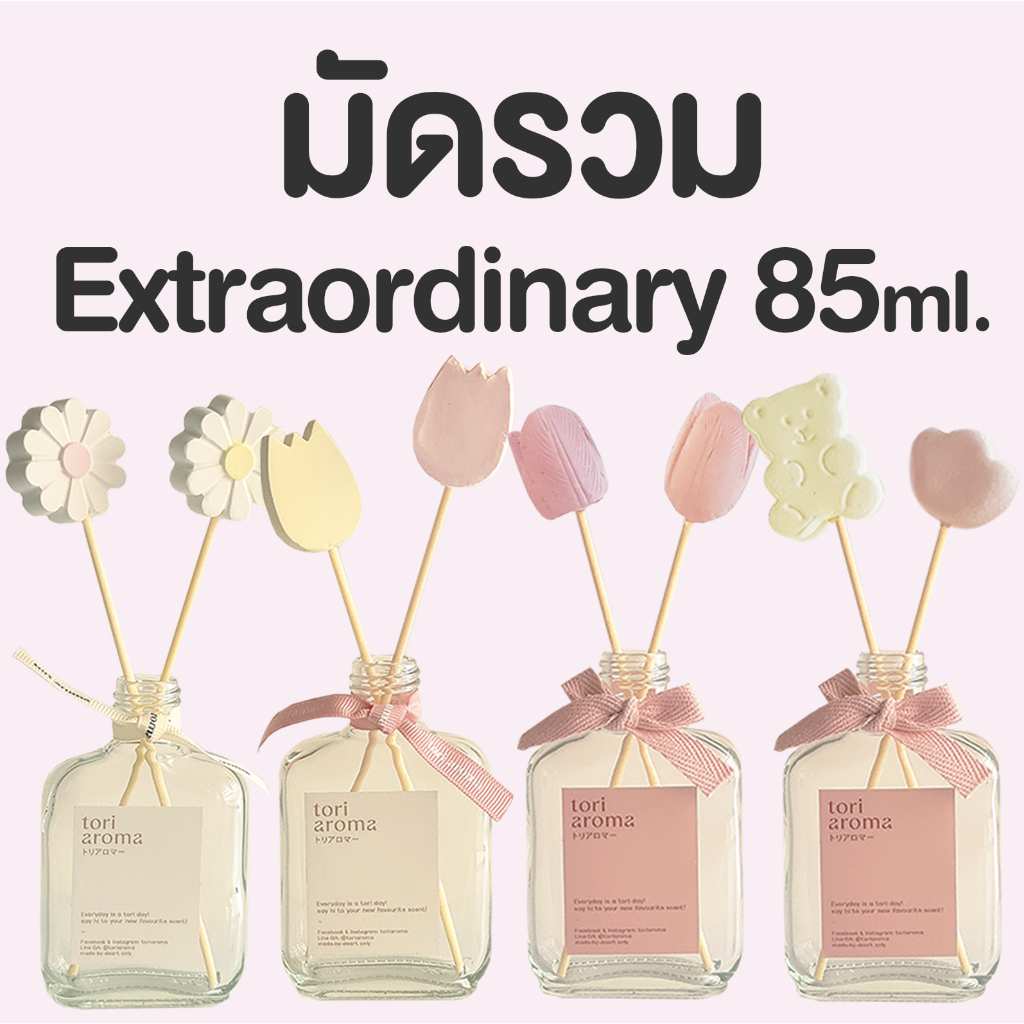 TORIAROMA | มัดรวม ก้านไม้หอม Extraordinary พร้อมก้านปูนเกาหลีน่ารัก 85ml. หอมฟุ้ง ใช้นาน 1-2 เดือน