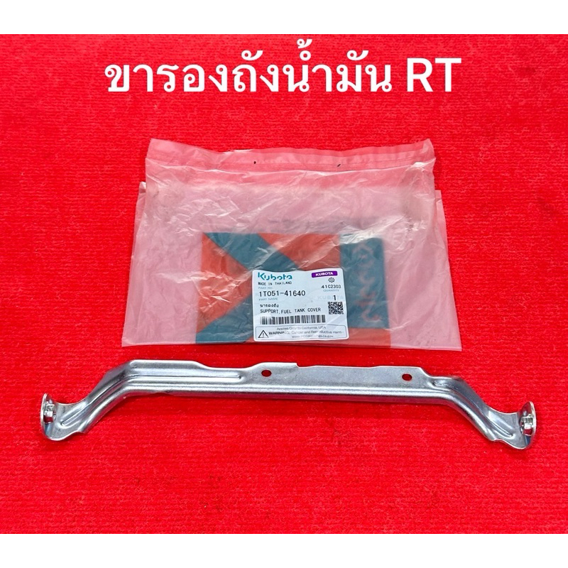 ขารองถังน้ำมัน RT100-155 RT77-90 คูโบต้า แท้100% RT100 RT110 RT120 RT125 RT140 RT155 RT80 RT90