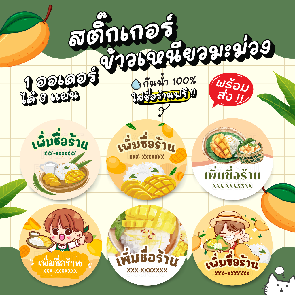 สติ๊กเกอร์ฉลากสินค้า ข้าวเหนียวมะม่วง เพิ่มชื่อร้านได้ 125 บาทได้ 3 แผ่น กันน้ำ 100% ลอกติดสินค้าได้ทันที