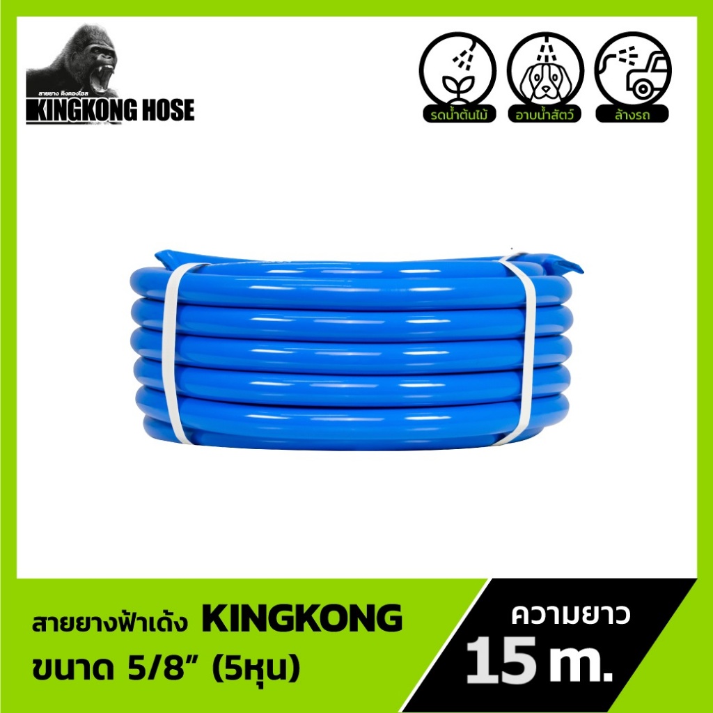 KINGKONG สายยางฟ้าเด้ง ขนาด 5/8" 5 หุน ยาว 15 เมตร สายยางเด้ง PVC เกรดดี เนื้อเด้ง นิ่มนาน ทนทาน