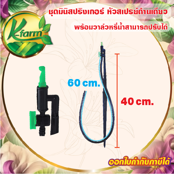 ( 10 อัน ) หัวสเปรย์ เจ็ทยาว ฉีดน้ำด้านเดียว 90 องศา พร้อม วาล์วหรี่น้ำ ขาปักยาว 40 cm. สายไมโคร 60 cm. มินิสปริงเกอร์