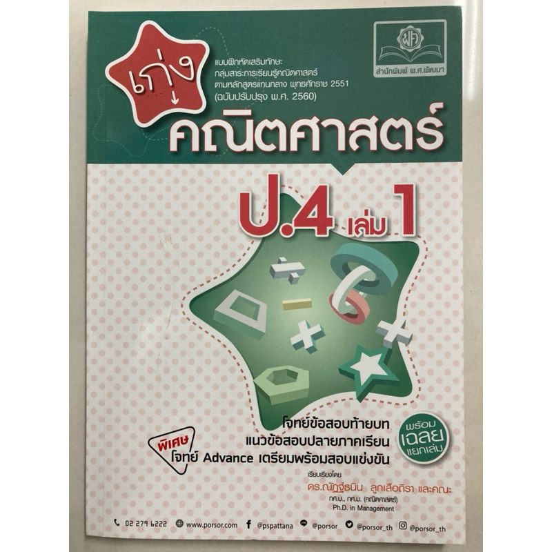 แบบฝึกหัดเสริมทักษะ เก่งคณิตศาสตร์ ป.4 เล่ม1 (ปรับปรุงปี2560) (พ.ศ.)