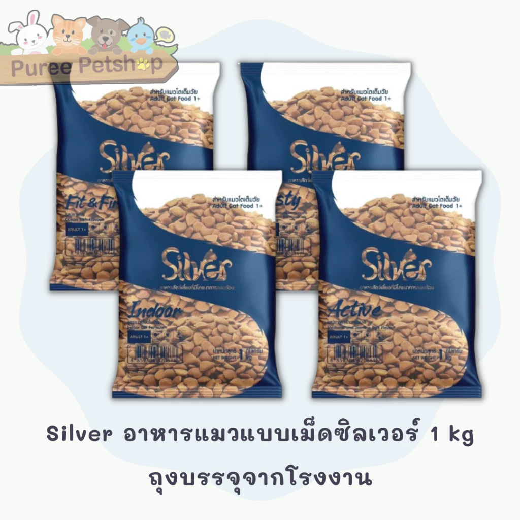 Silver อาหารแมวแบบเม็ดซิลเวอร์ 1 kg ถุงบรรจุจากโรงงาน