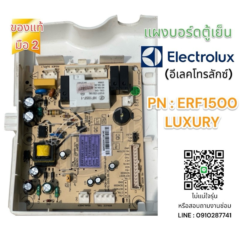 แผงบอร์ดตู้เย็นELECTROLUX (ERF1500 LUXURY) มือ2