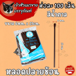 หลอดปลายช้อน (100เส้น) คละสี / น้ำตาล มี 2 ขนาดให้เลือก