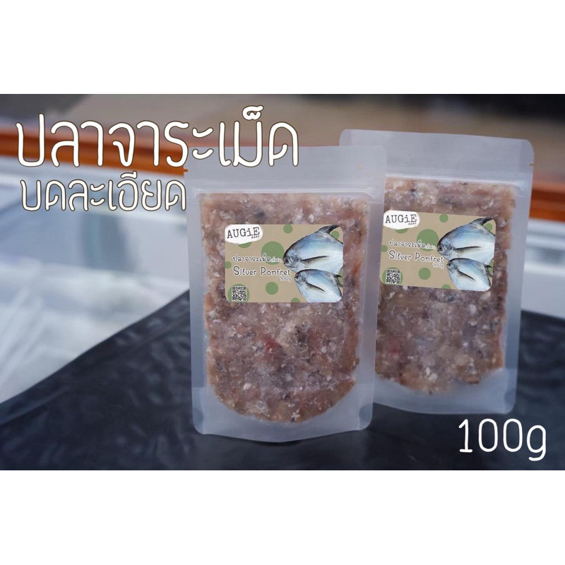 Barf: ปลาจาระเม็ดทั้งตัวบดละเอียด (100g)