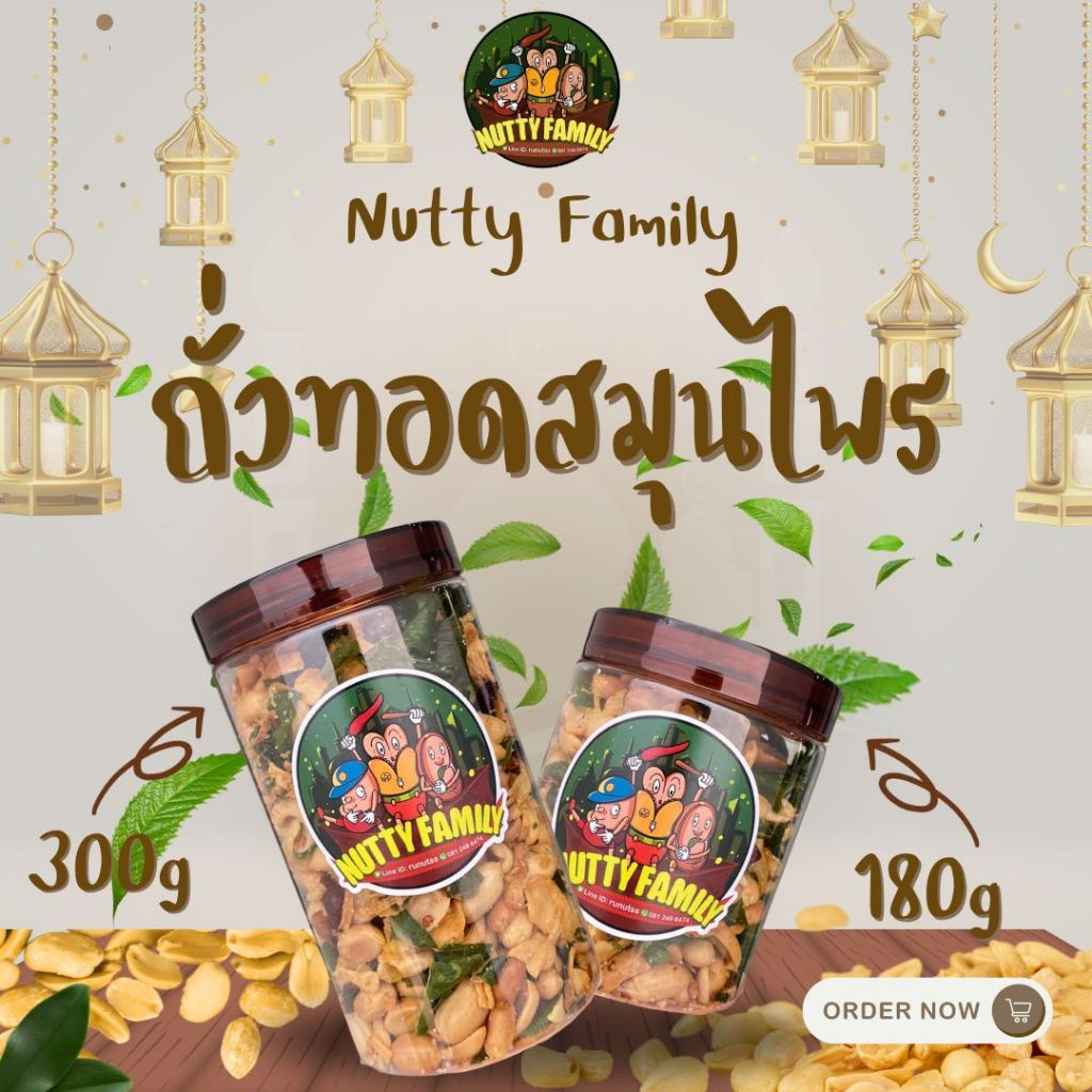 ถั่วทอดสมุนไพร ถั่วสมุนไพรทรงเครื่อง (180-300g) ถั่วเม็ดใหญ่เครื่องแน่นๆ