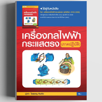 เครื่องกลไฟฟ้ากระแสตรง (ภาคปฏิบัติ) 9789744436962