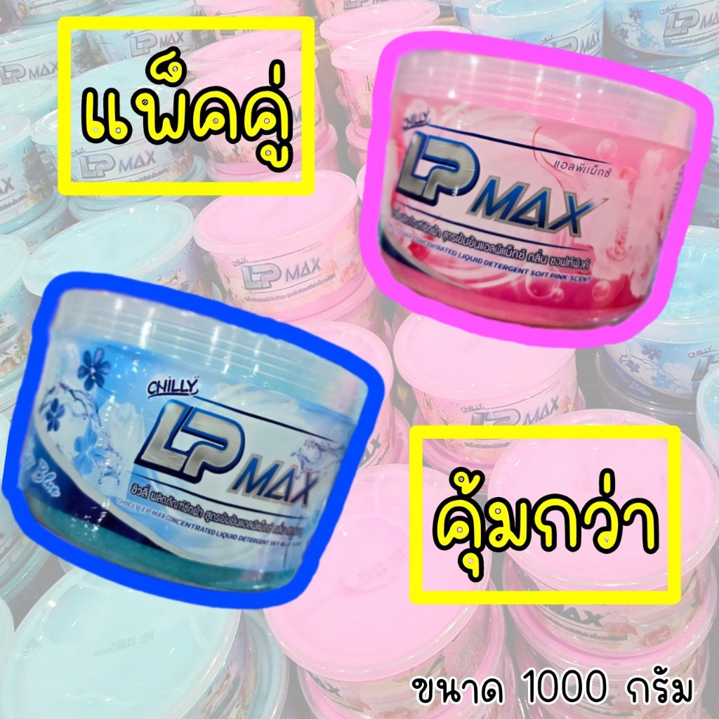 แพคคู่ LP-MAX น้ำยาซักผ้ากึ่งสำเร็จรูป️ หัวเชื้อน้ำยาซักผ้า