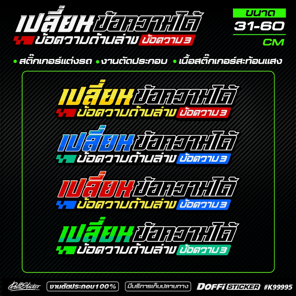สติ๊กเกอร์แต่งรถ [ ข้อความตามสั่ง ] งานตัดประกอบ สะท้อนแสง สติ๊กเกอร์ติดรถ แต่งซิ่ง เปลี่ยนข้อความได้ #KB99995