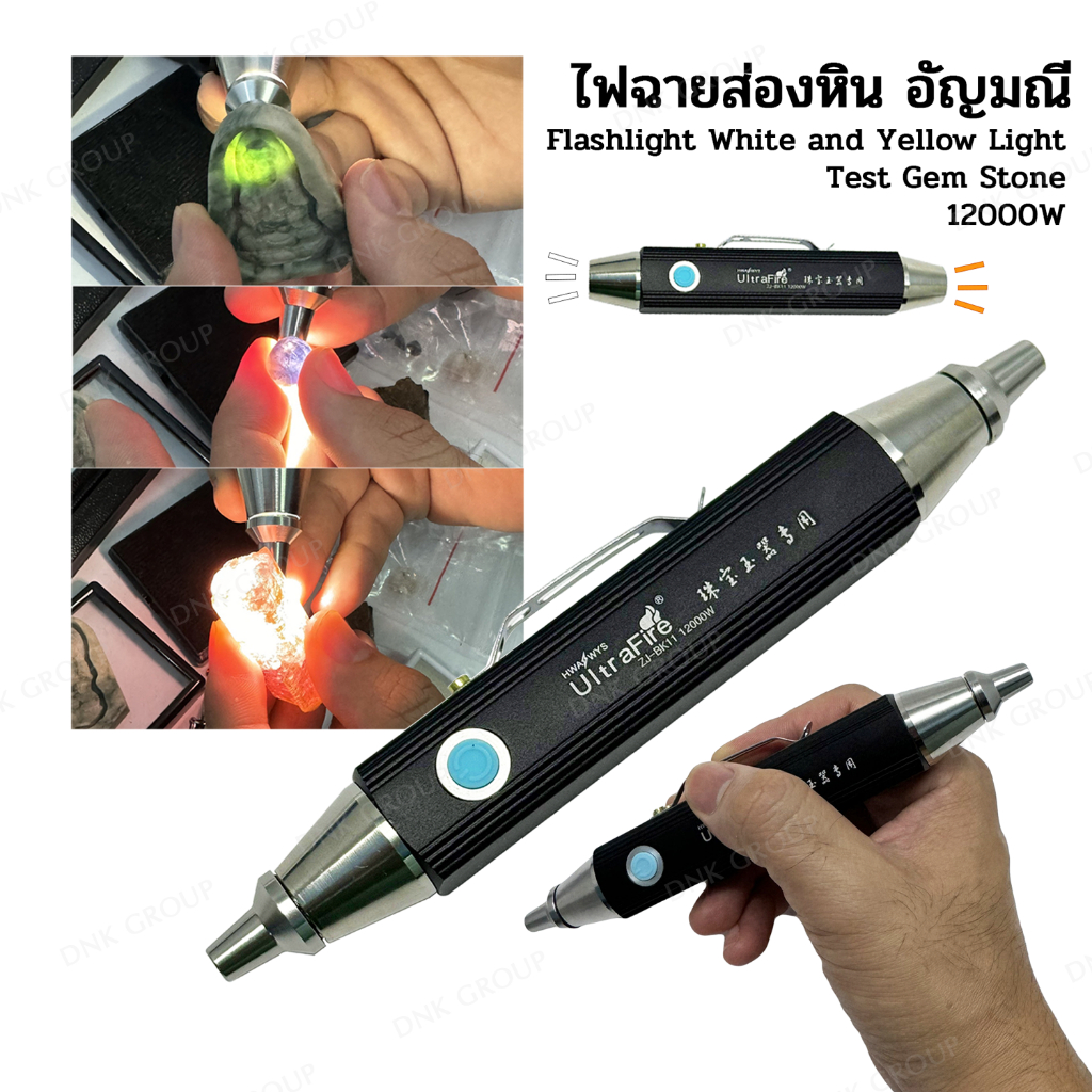 ไฟฉายส่องหยก ไฟฉายตรวจสอบอัญมณี ไฟส่องหิน 12000W ไฟฉายส่องอัญมณี Flashlight Light Check Gem Stone