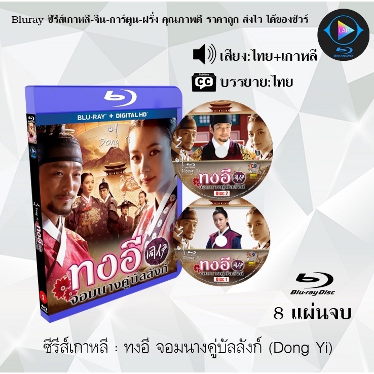 Bluray ซีรีส์เกาหลี ทงอี จอมนางคู่บัลลังก์ (Dong Yi) : 8 แผ่นจบ (พากย์ไทย+ซับไทย)