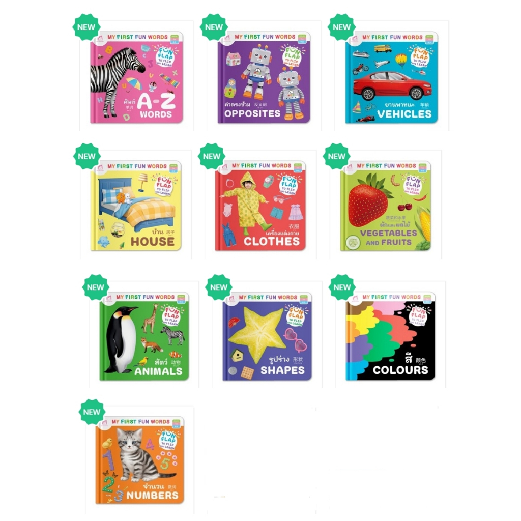 PFK ชุด My First Fun Words คำศัพท์ 3 ภาษา (อังกฤษ-ไทย-จีน) บอร์ดบุ๊ค หนังสือฉีกไม่ขาด