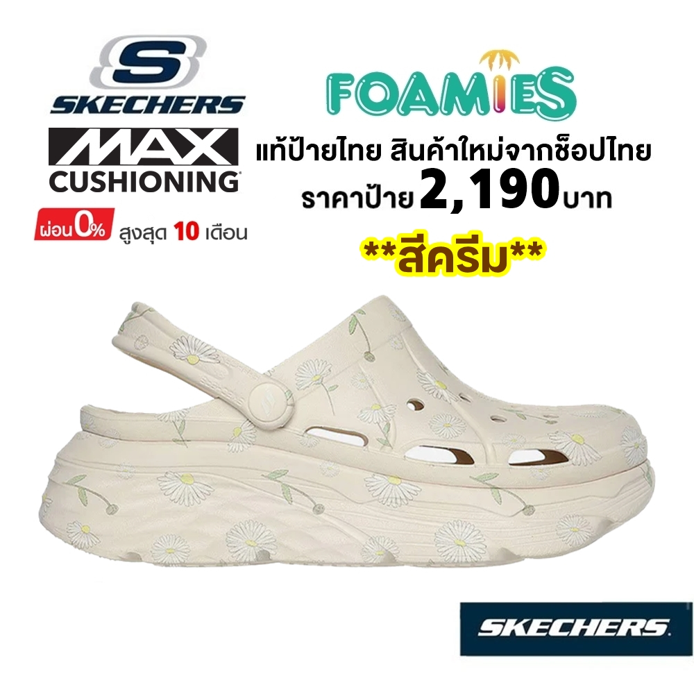 💸เงินสด 1,800 🇹🇭 แท้~ช็อปไทย​ 🇹🇭 Skechers Max Cushioning Foamies Daisies รองเท้าแตะ หัวโต ส้นหนา รัดส้น สีครีม 111271