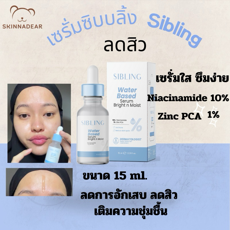 (ลด50%ในไลฟ์) เซรั่มซิบบลิ้ง เซรั่มลดสิวซิบบลิ้ง sibling water based serum bright n moist