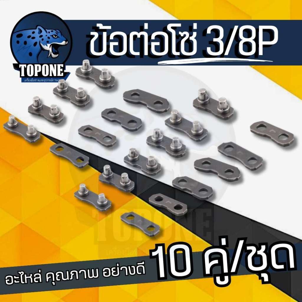 (10 คู่/ ชุด) ข้อต่อโซ่เลื่อยยนต์ 3/8P ฟันเล็กใช้กับโซ่ ยี่ห้ออื่นได้