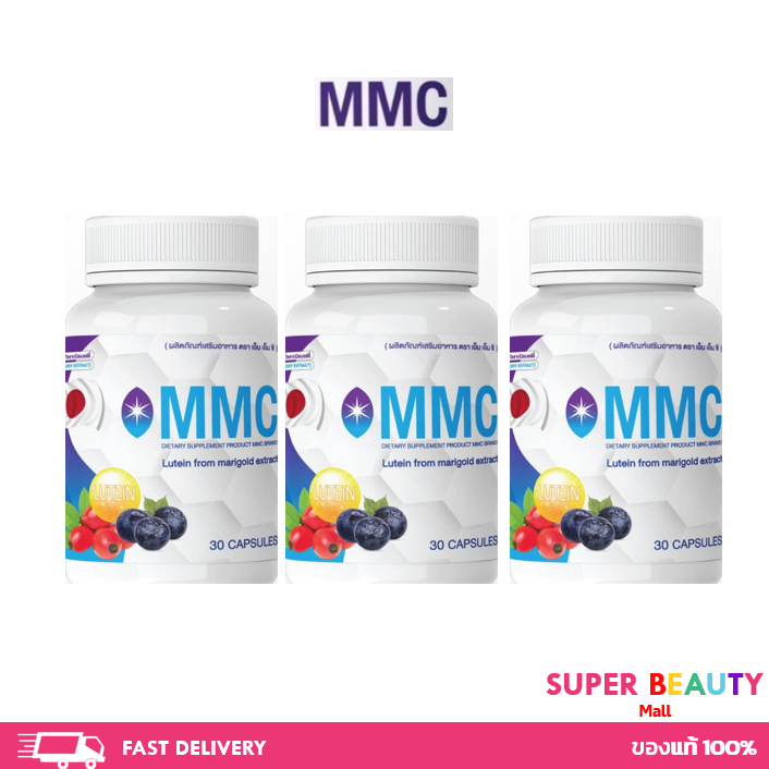 โปรโมชั่น 3 กระปุก MMC LUTEIN วิตามินบำรุงสายตา จำนวน 3 กระปุก