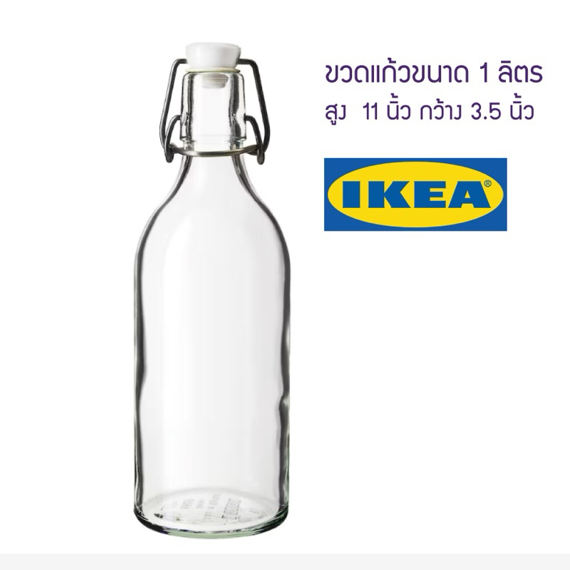 ขวดแก้วมีจุกล็อกอีเกีย ของแท้