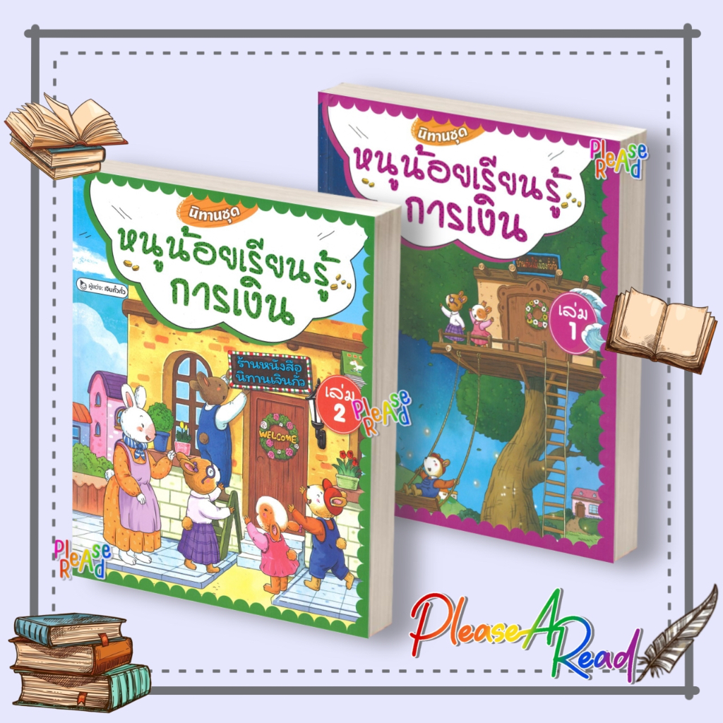 [พร้อมส่ง] หนังสือ ชุด หนูน้อยเรียนรู้การเงิน เล่ม 1,2 (ปกแข็ง/ปกอ่อน) สนพ.วารา #Pleasearead