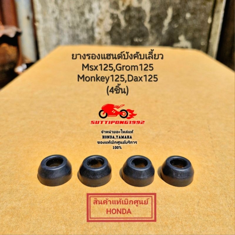 ยางรองแฮนด์บังคับเลี้ยว Honda Msx125,Grom125,Monkey125,Dax125 (4ชิ้น) " 53133-K26-900 " สินค้าแท้เบิกศูนย์ HONDA