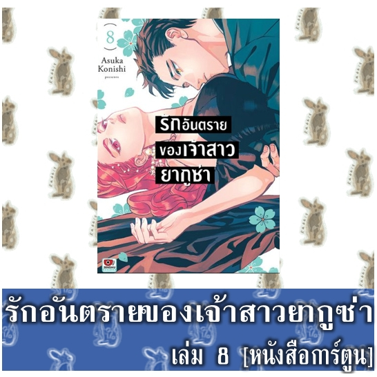 รักอันตรายของเจ้าสาวยากูซ่า [หนังสือการ์ตูน]