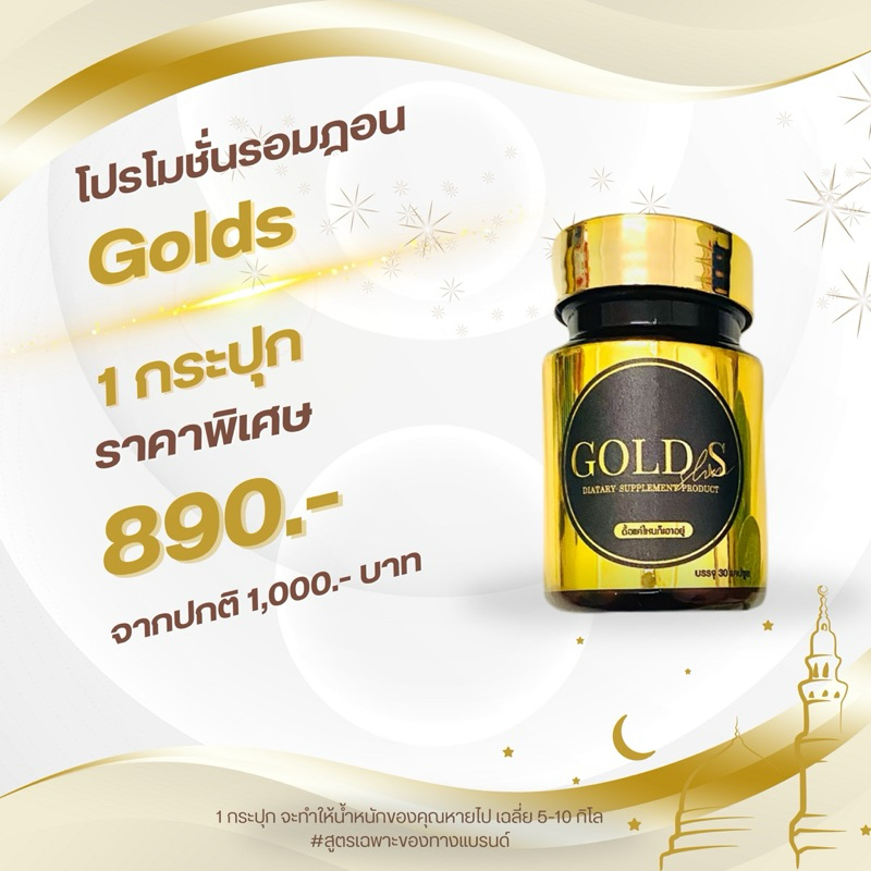 โกลด์เอส สูตรปรับปรุงใหม่ เข้ม เเรง x2 เเบบกระปุก 30 เม็ด ส่งฟรี
