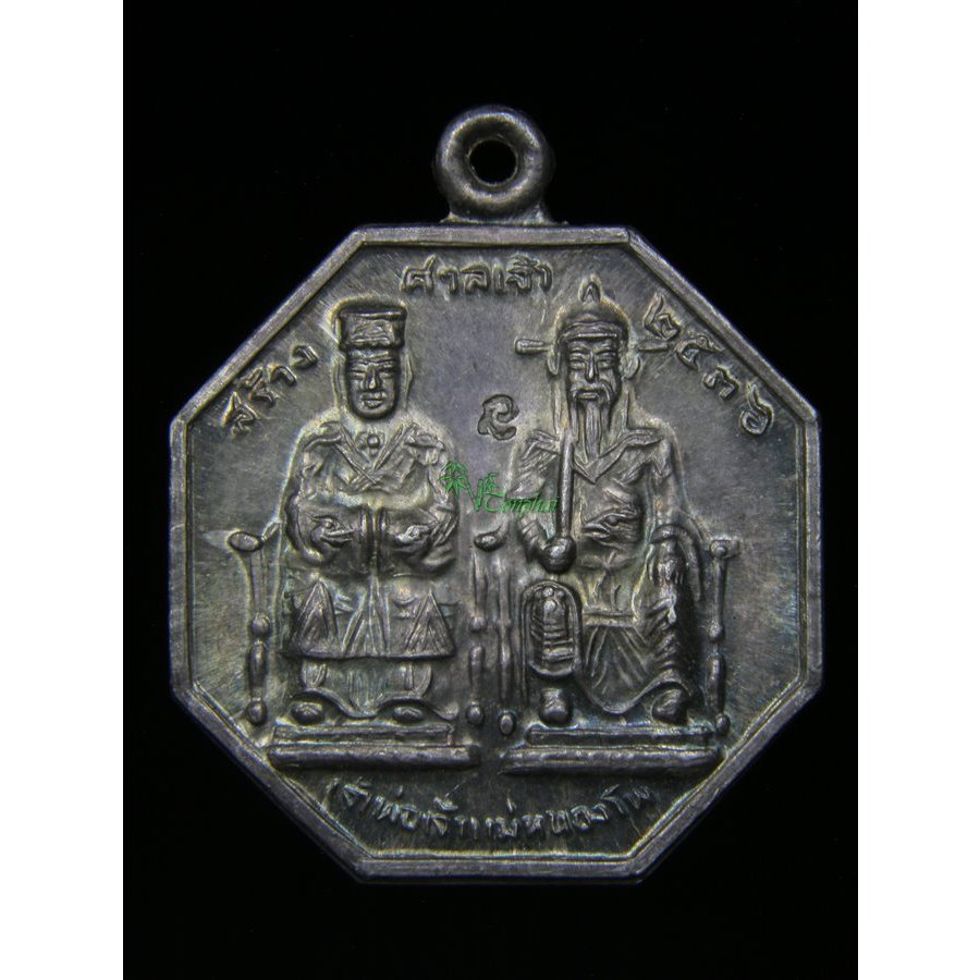 เหรียญเจ้าพ่อเจ้าแม่หนองโพ  (ปึนเถ่ากงปึนเถ่าม่า) ด้านหลังพระโพธิสัตว์กวนอิม รุ่นแรก เนื้อเงิน  ตอกโค๊ต ปี36 หายาก