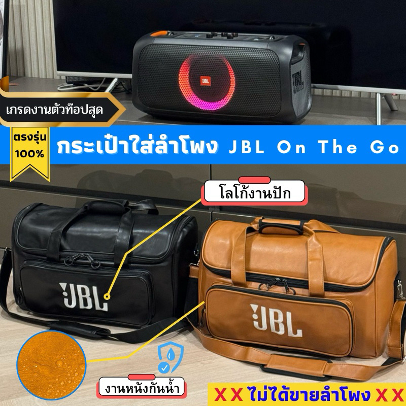 กระเป๋าใส่ลำโพง JBL Partybox On The Go งานหนังกันน้ำ บุกันกระแทกอย่างหนา