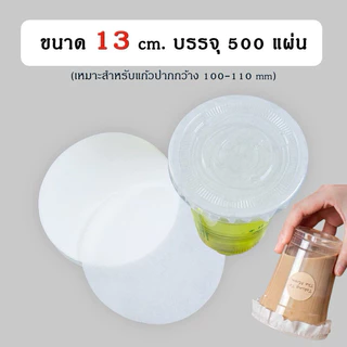 กระดาษกันน้ำหก 500แผ่น กระดาษปิดปากแก้วกันหก ใช้หลอดเจาะได้ ฝาปิด 11cm 12cm 13cm กระดาษกันหก กระดาษปิดแก้ว