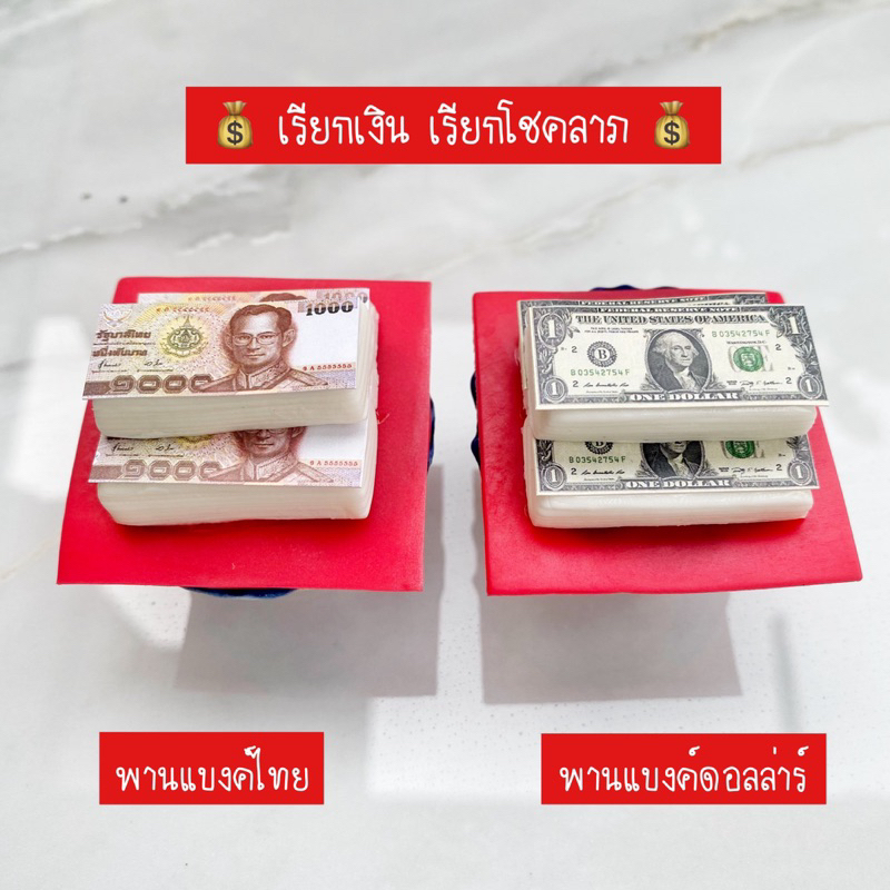 พานเงิน พานทอง พานแบงค์ดอลล่าร์ พานของไหว้ เรียกทรัพย์ เรียกเงินเรียกทอง