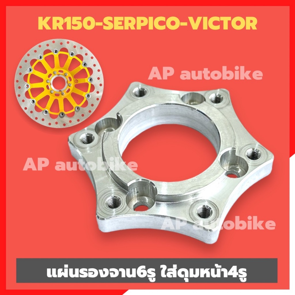 แผ่นรองจาน6รู ใส่ดุมKR 4รู สเปเซอร์ดุมเคอา แผ่นรองจานดุมเคอาใส่จานทานตะวัน6รู สเปเซอร์ดุมKR