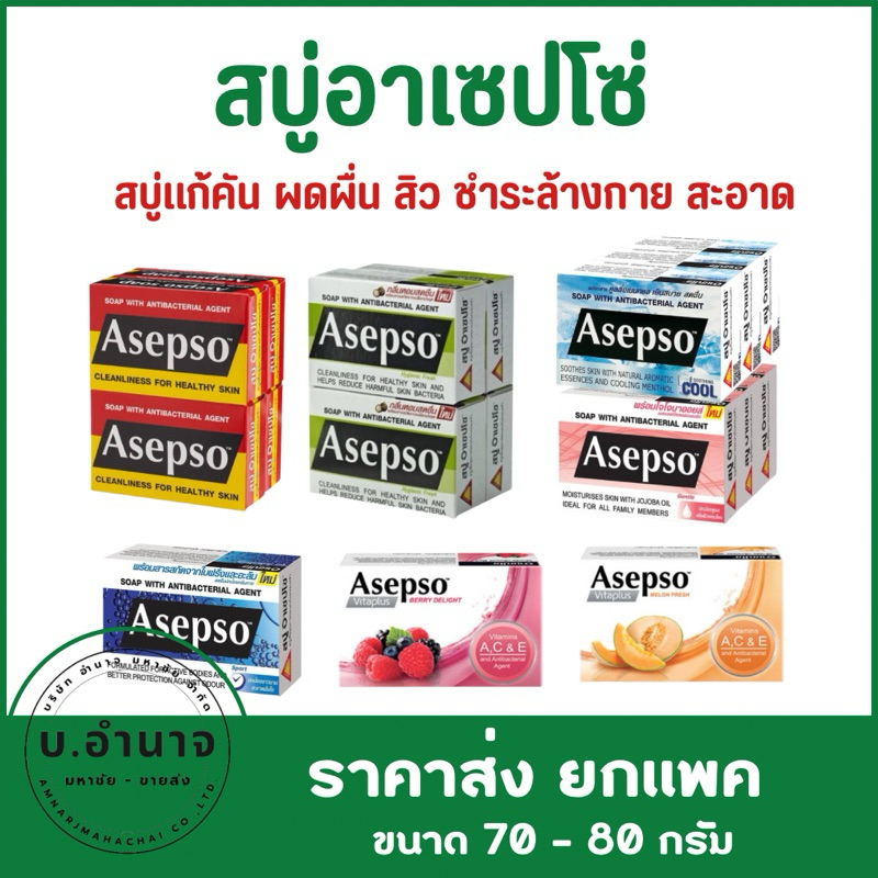 (ยกเเพค)ASEPSO อาเซปโซ สบู่ก้อน สบู่อนามัย ลดแบคทีเรีย บำรุงผิว 70,80g