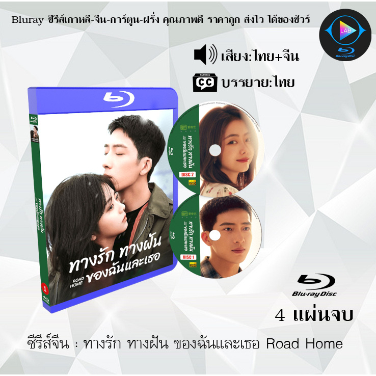 Bluray ซีรีส์จีน ทางรัก ทางฝัน ของฉันและเธอ Road Home  : 4 แผ่นจบ (พากย์ไทย+ซับไทย) (FullHD 1080p)