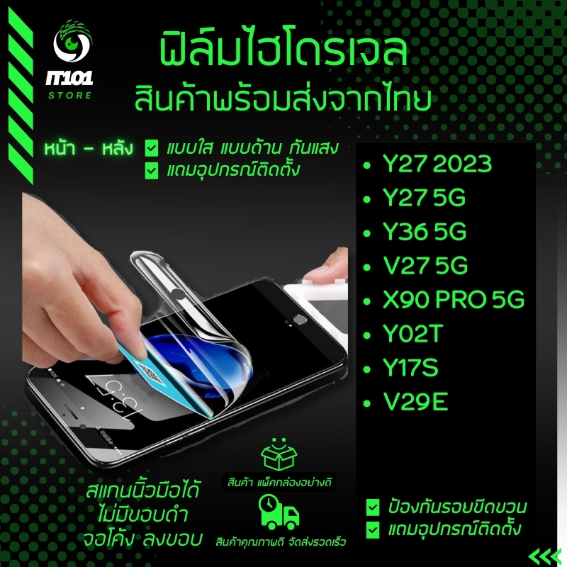 ฟิล์มไฮโดรเจล ใส ด้าน กันแสง กันเสือก Vivo รุ่น Y36 5G,Y27 5G,Y27 2023,V27 5G,X90pro 5G,Y02t,Y17s,V29e 5G ราคา ถูกที่สุด ดีลบีเคเค