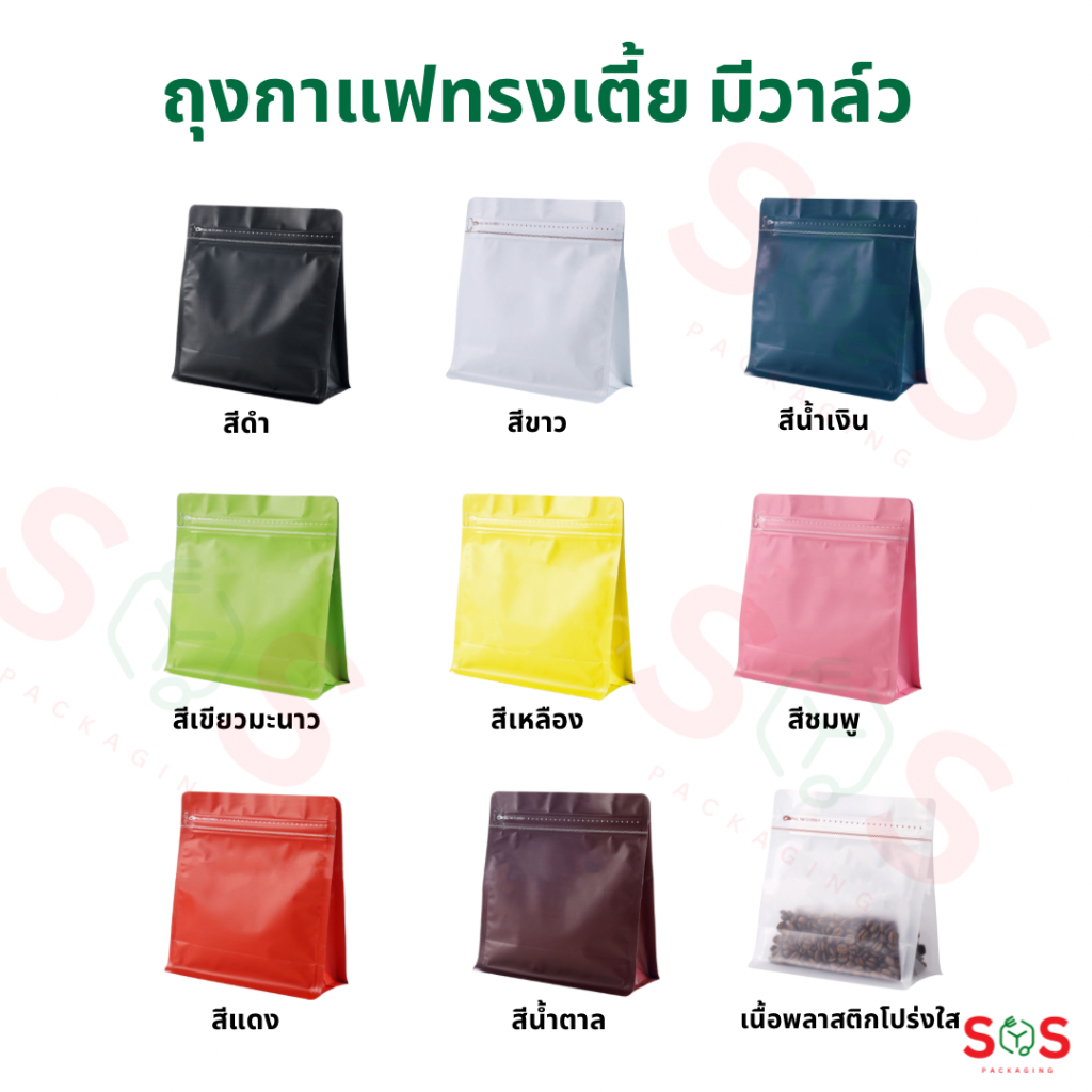 [10ชิ้น] ถุงกาแฟทรงเตี้ย มีวาล์ว 125g 250g 500g