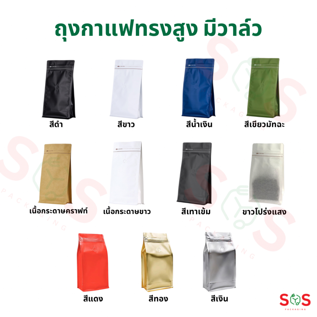 [10ชิ้น] ถุงกาแฟทรงสูง มีวาล์ว 125g 250g 500g 1kg