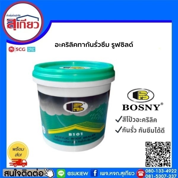 อะคริลิคกันรั่วซึม รูฟซิลเลอร์ สีขาว 1 กก. B101 Bosny