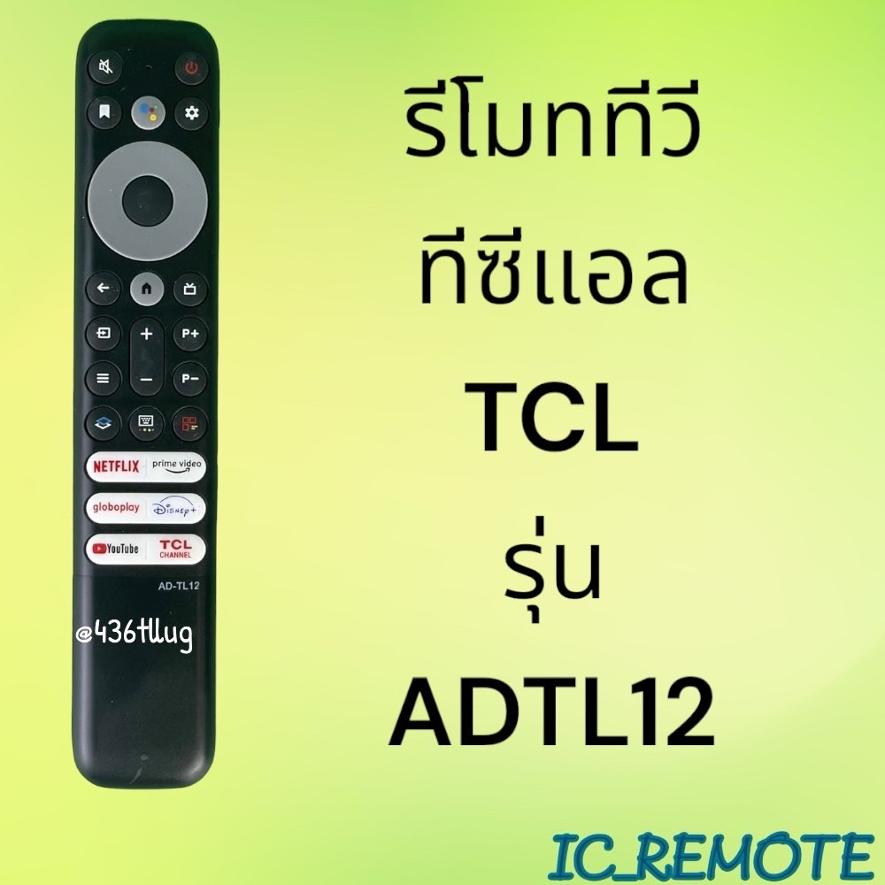 รีโมทรุ่น : ทีซีแอล TCL รหัส AD-TL12