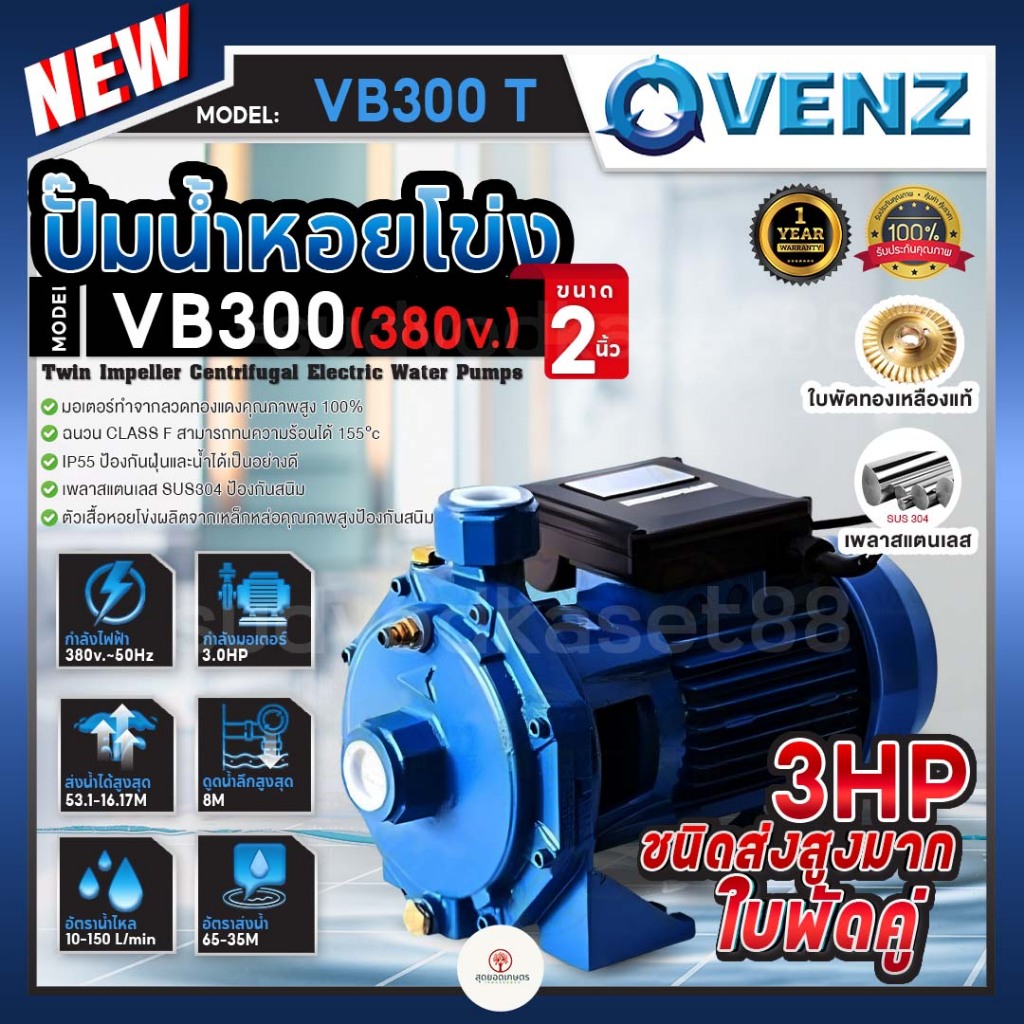 VENZ ปั๊มน้ำหอยโข่ง ปั๊มแรงสูง รุ่น VB300 3.0HP 2ใบพัด 2"x2" (3เฟส) 380V 3แรงม้า ส่งสูง ส่งไกล ใบพัด
