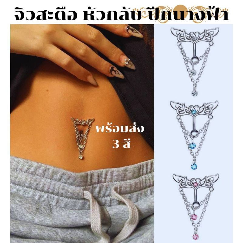 จิวสะดือสแตนเลส👙 ดีเทลโซ่ห้อยระย้า กิมมิกปีกนางฟ้าทรงหัวกลับ เกรด 𝟯𝟭𝟲𝗹 สวยฟรุ้งฟริ้ง น้ำหนักเบา