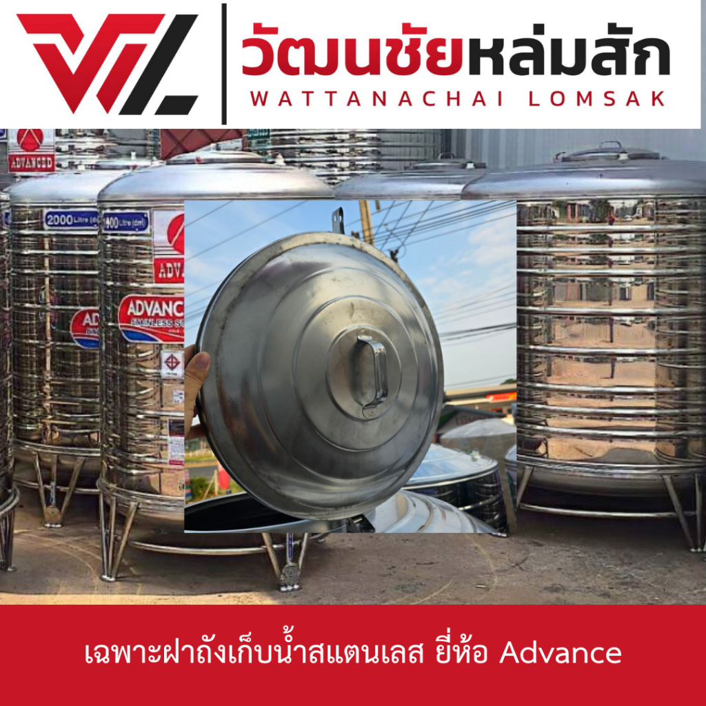 เฉพาะฝา ถังเก็บน้ำ สแตนเลส ยี่ห้อ Advance
