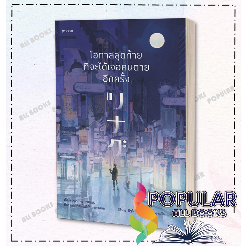 หนังสือ โอกาสสุดท้ายที่จะได้เจอคนตายอีกครั้ง , สึจิมุระ มิซึกิ , Piccolo