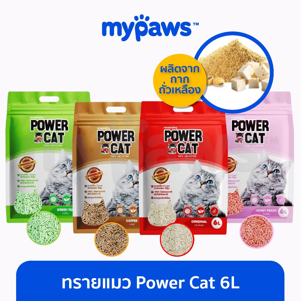 [ MYP18NV]My Paws POWER CAT ทรายเต้าหู้ 6L จับก้อนแน่น ไร้ฝุ่น ควบคุมกลิ่นดีเยี่ยม ทรายแมวเต้าหู้พาวเวอร์แคท