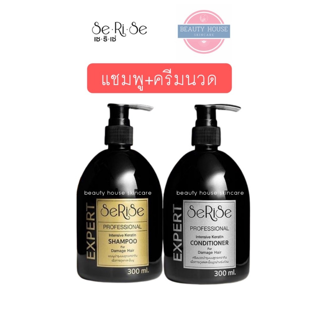 [ถูก&แท้] Serise แชมพู+ครีมนวด เซริเซ่เคราติน ชุดแชมพู+ครีมนวด ขวดละ 300ml