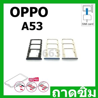 ถาดซิม Oppo A53 2020 ถาดใส่ซิมตรงรุ่น oppo a53