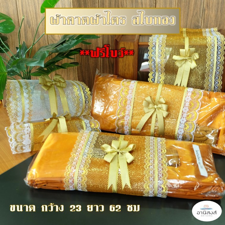 (1ผืน) **ฟรีโบว์**  ผ้าคาดผ้าไตรสีทองสำหรับห่อผ้าไตรจีวร ผ้าสไบทองสำหรับห่อผ้าไตรจีวร