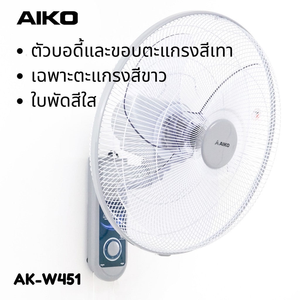 พัดลมติดผนัง 18 นิ้ว AIKO รุ่น AK-W451 สีเทา