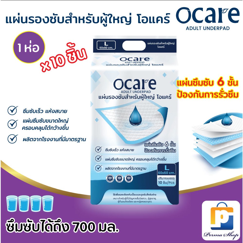 ocare แผ่นรองซับ แผ่นรองซับผู้ใหญ่ โอแคร์ Size L ขนาด 60x60 cm. (จำนวน 1 ห่อ 10 ชิ้น)