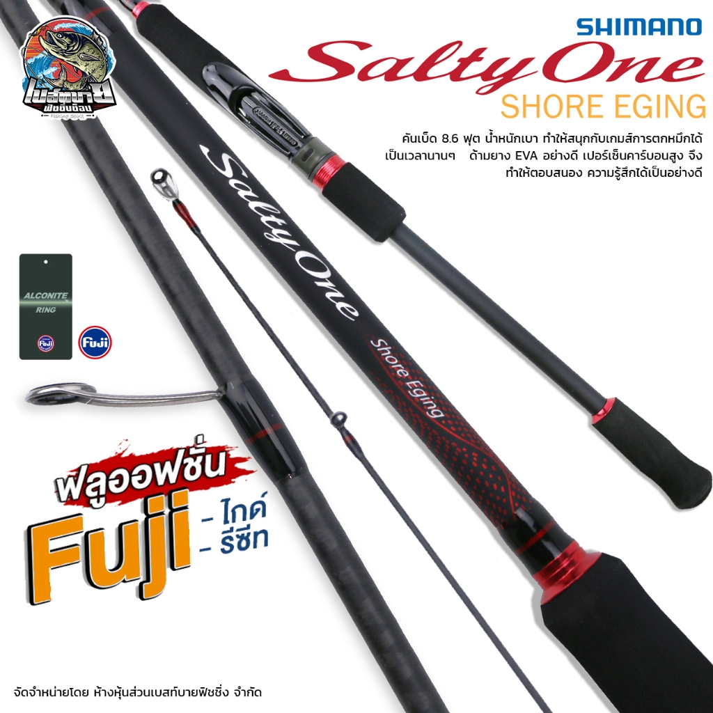 คันตกหมึก SHIMANO SALTY ONE (SHORE EGING) 8.6 ฟุต น้ำหนักเบา เหมาะกับการตกเป็นเวลานานๆ ตอบสนอง ความรู้สึกได้เป็นอย่างดี